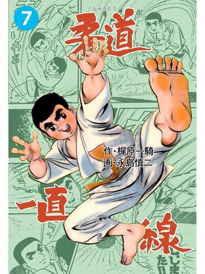 cover image of 柔道一直線　7